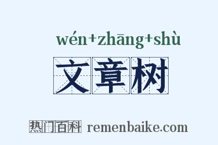 文章树是什么意思的图片